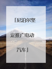 尼泊尔坚定推广电动汽车