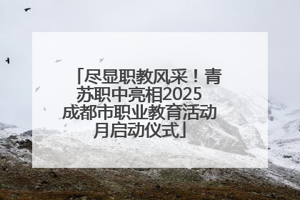 尽显职教风采！青苏职中亮相2025成都市职业教育活动月启动仪式
