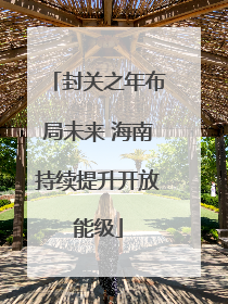封关之年布局未来 海南持续提升开放能级