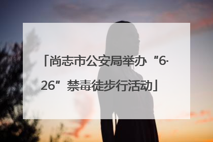 尚志市公安局举办“6·26”禁毒徒步行活动