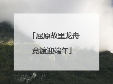 屈原故里龙舟竞渡迎端午