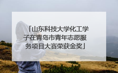 山东科技大学化工学子在青岛市青年志愿服务项目大赛荣获金奖