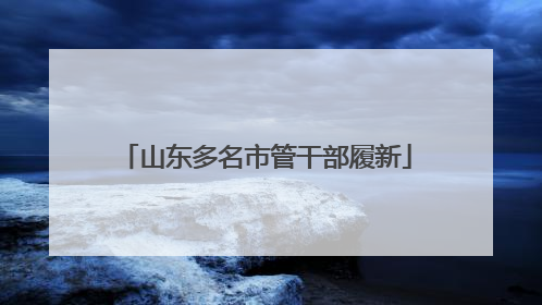 山东多名市管干部履新
