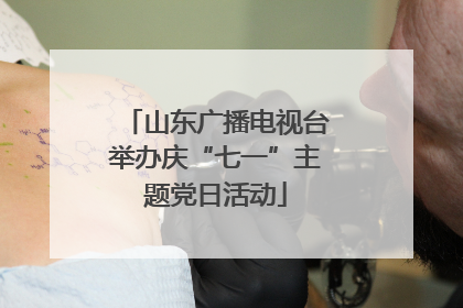 山东广播电视台举办庆“七一”主题党日活动