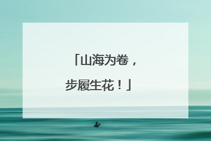 山海为卷，步履生花！