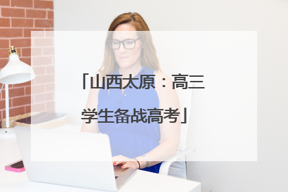山西太原：高三学生备战高考