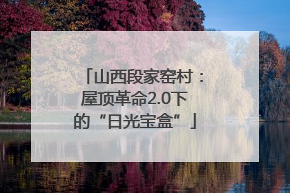山西段家窑村：屋顶革命2.0下的“日光宝盒”