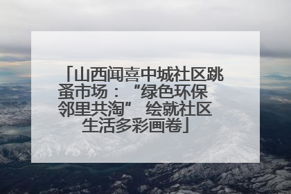 山西闻喜中城社区跳蚤市场：“绿色环保 邻里共淘” 绘就社区生活多彩画卷