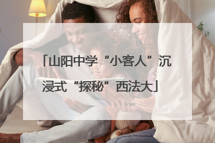 山阳中学“小客人”沉浸式“探秘”西法大