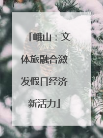 峨山：文体旅融合激发假日经济新活力