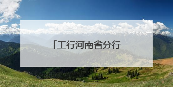 工行河南省分行积极开展防范非法金融活动宣传