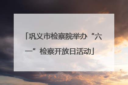 巩义市检察院举办“六一”检察开放日活动