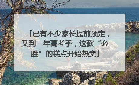 已有不少家长提前预定，又到一年高考季，这款“必胜”的糕点开始热卖