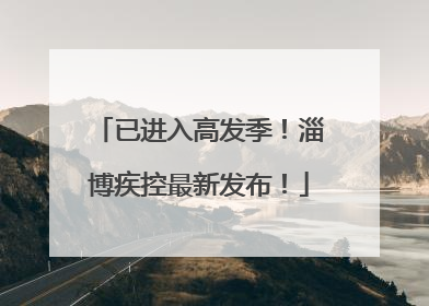 已进入高发季！淄博疾控最新发布！