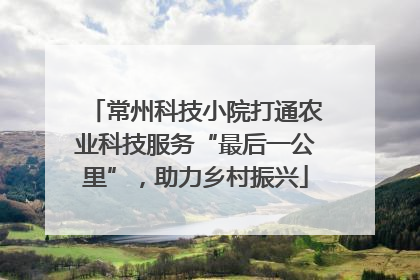 常州科技小院打通农业科技服务“最后一公里”，助力乡村振兴