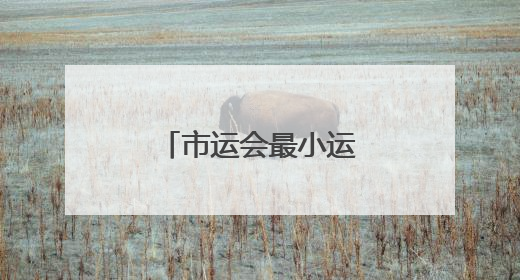 市运会最小运动员们比什么？快乐体操！