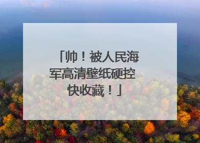 帅！被人民海军高清壁纸硬控 快收藏！