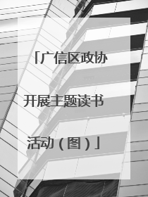 广信区政协开展主题读书活动（图）