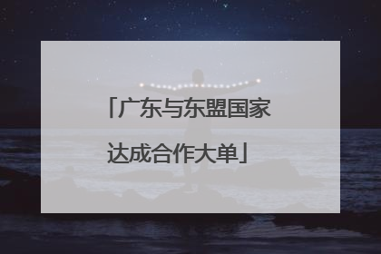 广东与东盟国家达成合作大单