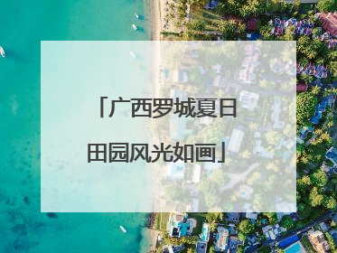 广西罗城夏日田园风光如画