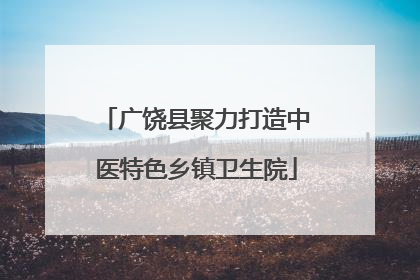 广饶县聚力打造中医特色乡镇卫生院