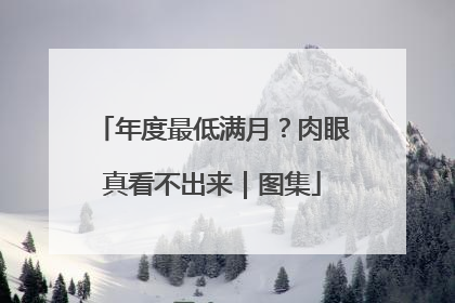 年度最低满月？肉眼真看不出来｜图集