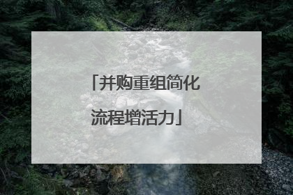并购重组简化流程增活力