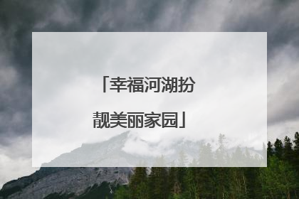幸福河湖扮靓美丽家园