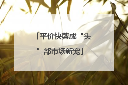 平价快剪成“头”部市场新宠