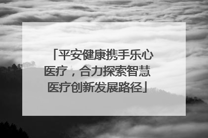 平安健康携手乐心医疗，合力探索智慧医疗创新发展路径