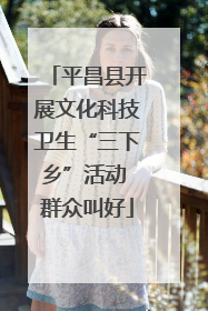 平昌县开展文化科技卫生“三下乡”活动 群众叫好