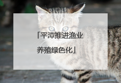 平潭推进渔业养殖绿色化