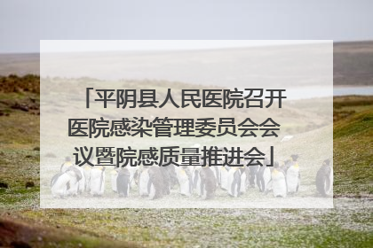 平阴县人民医院召开医院感染管理委员会会议暨院感质量推进会
