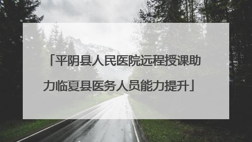 平阴县人民医院远程授课助力临夏县医务人员能力提升