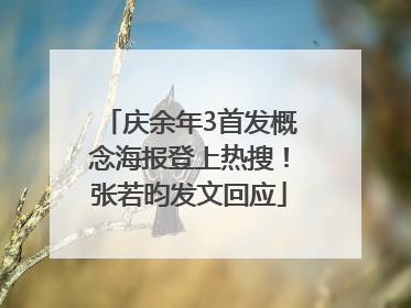 庆余年3首发概念海报登上热搜！张若昀发文回应