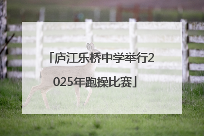 庐江乐桥中学举行2025年跑操比赛