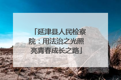 延津县人民检察院：用法治之光照亮青春成长之路