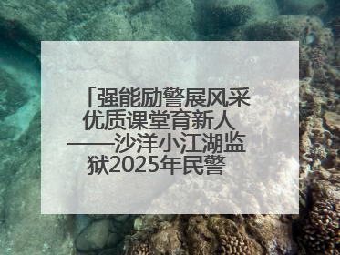 强能励警展风采 优质课堂育新人——沙洋小江湖监狱2025年民警优质课竞赛落幕