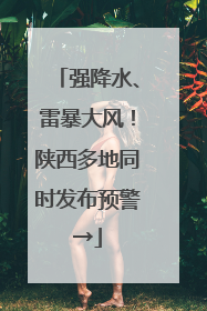 强降水、雷暴大风！陕西多地同时发布预警→