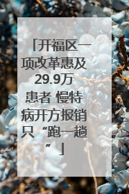 开福区一项改革惠及29.9万患者 慢特病开方报销只“跑一趟”