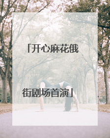 开心麻花俄街剧场首演