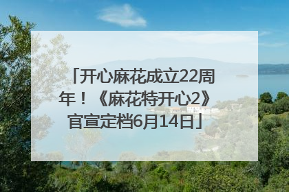 开心麻花成立22周年！《麻花特开心2》官宣定档6月14日