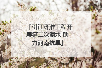 引江济淮工程开展第二次调水 助力河南抗旱
