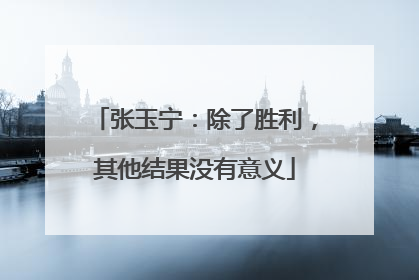 张玉宁：除了胜利，其他结果没有意义