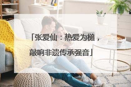 张爱仙：热爱为槌，敲响非遗传承强音