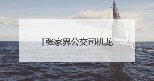 张家界公交司机龙用军书写医者仁心之外的温暖篇章