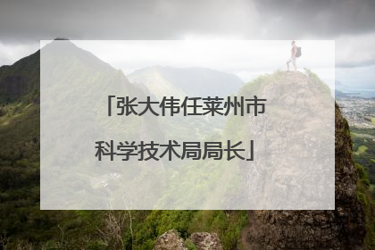 张大伟任莱州市科学技术局局长
