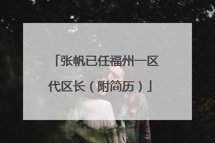 张帆已任福州一区代区长（附简历）