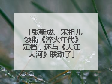 张新成、宋祖儿领衔《淬火年代》定档，还与《大江大河》联动了