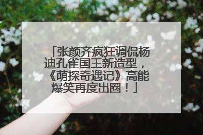 张颜齐疯狂调侃杨迪孔雀国王新造型，《萌探奇遇记》高能爆笑再度出圈！